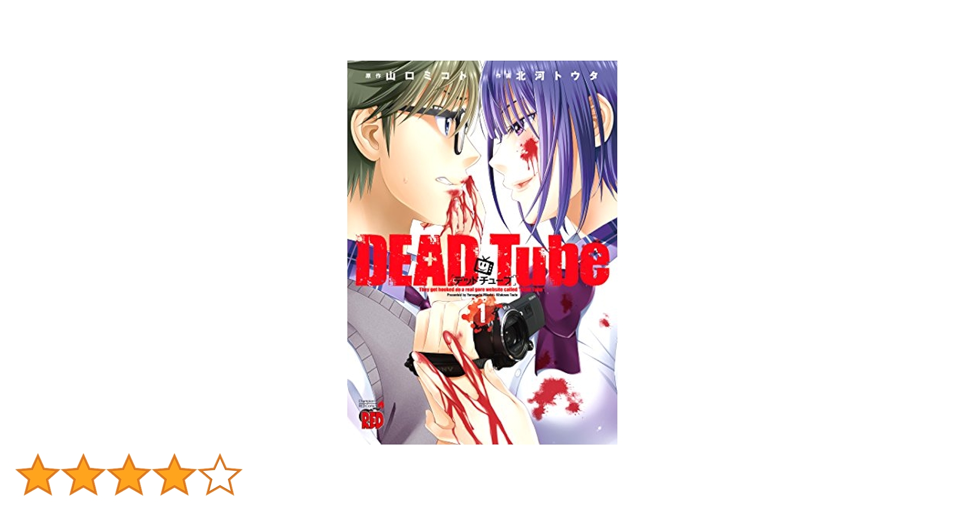 DEAD Tube デッドチューブ全巻帯付き コミック】DEAD Tube ～デッドチューブ～(1～26巻)セット | 全巻